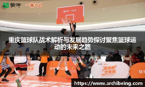 重庆篮球队战术解析与发展趋势探讨聚焦篮球运动的未来之路