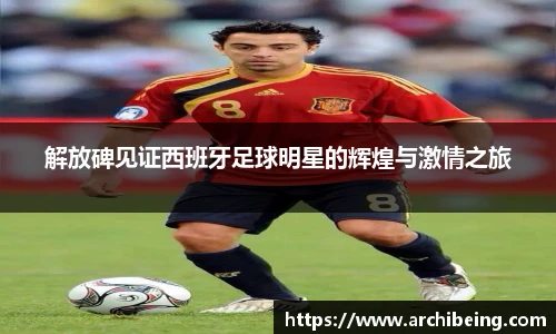 解放碑见证西班牙足球明星的辉煌与激情之旅