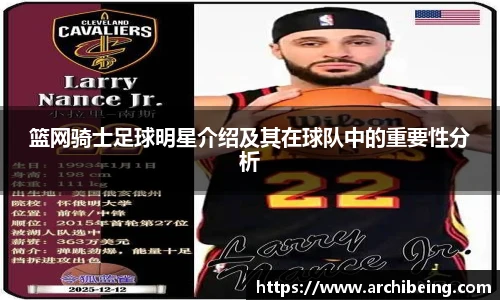 篮网骑士足球明星介绍及其在球队中的重要性分析