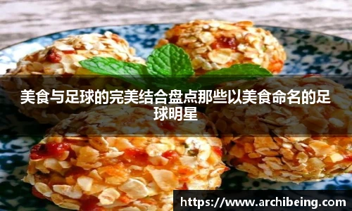 美食与足球的完美结合盘点那些以美食命名的足球明星