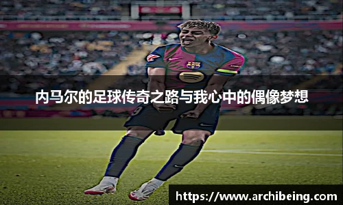 内马尔的足球传奇之路与我心中的偶像梦想