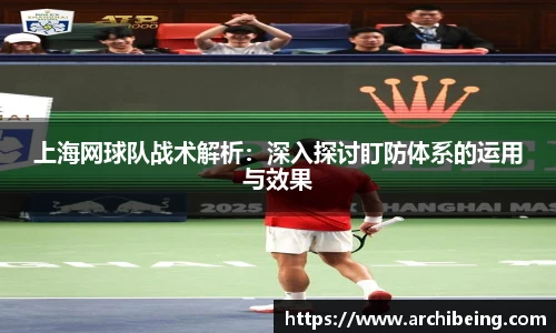 上海网球队战术解析：深入探讨盯防体系的运用与效果