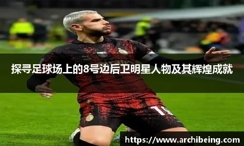 探寻足球场上的8号边后卫明星人物及其辉煌成就